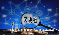 : TP钱包的收益模式与投资