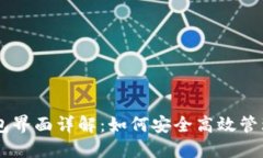 : USDT官网钱包界面详解：