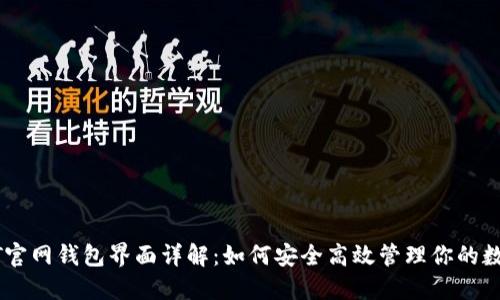 : USDT官网钱包界面详解：如何安全高效管理你的数字资产