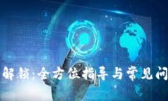 TP钱包解锁：全方位指导与