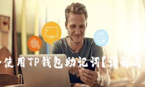 如何安全使用TP钱包助记词？详解与注意事项