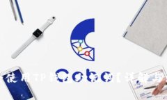 如何安全使用TP钱包助记词