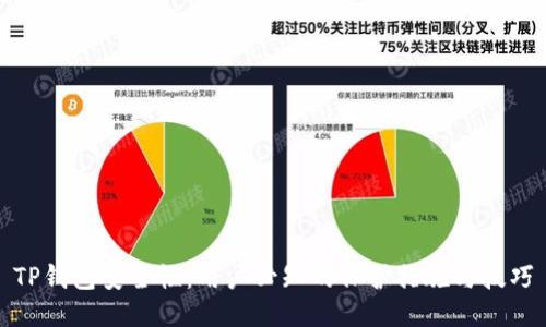 TP钱包安全性：用户必知的保护措施与技巧