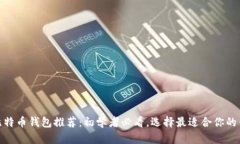 : 比特币钱包推荐：初学者
