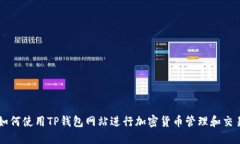 如何使用TP钱包网站进行加