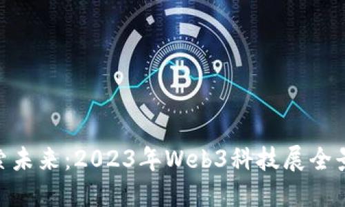 : 探索未来：2023年Web3科技展全景回顾