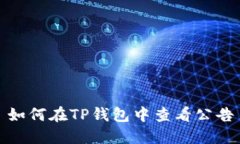 如何在TP钱包中查看公告