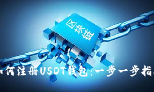 如何注册USDT钱包：一步一步指南