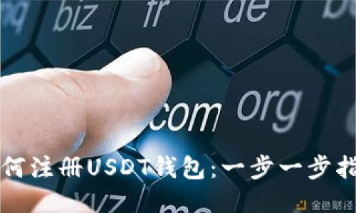 如何注册USDT钱包：一步一步指南