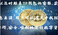 baiotiTP钱包兑换失败的原因