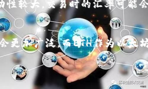   如何在TP钱包中将USDT兑换为ETH / 

 guanjianci TP钱包, USDT, ETH, 数字货币兑换 /guanjianci 

随着区块链技术的迅速发展，数字货币已经成为了现代投资者和交易者的重要工具。在各种数字货币中，USDT（泰达币）和ETH（以太坊）是两种最受欢迎的货币。在这篇文章中，我们将深入探讨如何在TP钱包中将USDT兑换为ETH，这个过程虽然听起来简单，但了解其中的细节非常重要。这不仅能帮助你完成交易，还能提高你对市场的理解。

TP钱包简介
TP钱包，全名为“TokenPocket”，是一款支持多种区块链的数字货币钱包。它支持以太坊、EOS、Tron等多个公链资产的存储和交易。TP钱包界面友好，操作简便，非常适合普通用户使用。用户可以通过TP钱包安全地管理自己的数字资产，进行交易、转账以及参与去中心化应用（DApp）等操作。这使得TP钱包在广大数字货币爱好者中深得人心。

USDT和ETH的基本知识
USDT（Tether）是一种以美元作为支撑的稳定币，其价值通常接近1美元，因此被广泛使用于数字货币市场中作为避险资产。与之相对，ETH（以太坊）是一个开源的区块链平台，也是一个具有智能合约功能的加密货币。ETH的价值波动较大，常常被投资者用作长期投资或者参与DeFi（去中心化金融）项目的主要资产。

兑换USDT为ETH的原因
很多用户会选择将USDT兑换为ETH，原因通常包括投资价值、参与DeFi项目、炒作等。当市场对以太坊的前景看好时，投资者可能会将手中的USDT兑换为ETH，以期在未来获得更高的收益。而在市场不稳定的时候，USDT作为稳定币则可以起到保护资产的作用。

在TP钱包中兑换USDT为ETH的步骤
在TP钱包中，将USDT兑换为ETH的步骤相对简单，但还是需要注意一些事项。以下是操作步骤:

第一步：下载并安装TP钱包。如果你还没有TP钱包，可以通过官方网站或应用商店下载并安装。在安装完成后，确保你的钱包安全密码和恢复助记词记录下来，以防丢失。

第二步：打开TP钱包，进入钱包界面。在主界面中，你会看到不同类型的资产。选择USDT作为你想要兑换的货币，确保你在 TP钱包中已经持有足够的USDT。

第三步：找到‘兑换’或‘交易’选项。在TP钱包的主页面，一般都会有一个‘兑换’或者‘交易’的选项，点击进入后，选择‘USDT兑换ETH’。

第四步：输入兑换数量。根据当前的市场汇率，输入你想要兑换的USDT数量，系统会自动计算出你将获得的ETH数量。请注意，这个汇率可能会有所变动，因此确认兑换前最好多刷新几次页面查看实时汇率。

第五步：确认交易。确认你输入的兑换数量和系统提示的汇率没有问题后，点击确认进行交易。接下来，系统会要求你确认密码，以保证交易的安全。

第六步：查看交易状态。交易确认后，你可以在钱包界面的交易记录中查看交易的状态，通常交易会在几分钟内完成。如果交易长时间未完成，可以查看网络拥堵等因素造成的延迟。

安全常识与注意事项
在进行数字货币交易时，安全永远是第一位的。在TP钱包中兑换USDT为ETH时，你需要关注以下几点：

1. 钱包安全：确保你的TP钱包安全密码复杂且唯一，避免使用简单的数字组合。同时，定期更换密码，保持钱包的安全性。

2. 确认地址：在进行任何交易时，都需核对地址确定正确，确保资金不会被错误转移。

3. 了解交易费用：不同的交易所和平台在进行数字货币兑换时，通常会收取不同的费用，了解交易费用可以帮助你更好地控制投资成本。

4. 注意市场情况：数字货币市场波动性很大，务必要时刻关注市场动态，避免因市场突发情况而造成损失。

常见问题解答
h4问题1：TP钱包是否安全？/h4
TP钱包是一个去中心化的钱包，用户的私钥和助记词都是存储在用户自己设备上的，而非服务器上，这一特性使得TP钱包在理论上是非常安全的。然而，用户本身的安全意识也很重要。如果私钥被他人获取，用户的资产可能会面临风险。因此，使用TP钱包时，用户必须采取各种手段来确保安全，比如不将私钥分享给他人、定期备份等。

h4问题2：TP钱包支持哪些数字货币？/h4
TP钱包支持多种主流数字货币，包括但不限于比特币（BTC）、以太坊（ETH）、泰达币（USDT）、EOS、Tron等。用户可通过TP钱包管理多种资产，便于投资和交易。此外，TP钱包还支持多种去中心化金融（DeFi）应用，用户可以通过钱包直接参与DeFi项目。

h4问题3：如何查看我的交易记录？/h4
在TP钱包中查看交易记录也非常简单。在钱包的主界面，通常会有一个‘交易记录’或‘历史记录’的选项。点击进入后，用户可以清晰地看到自己所有的交易，包括兑换的金额、时间、交易状态等信息。这样可以帮助用户及时查看资金的流动情况，确保资产的安全。

h4问题4：TP钱包的兑换汇率是如何确定的？/h4
TP钱包中的兑换汇率通常是根据市场实时行情进行更新的。具体而言，TP钱包会从多个交易所获取实时汇率数据，显示给用户更为公正的交易价格。但需注意的是，由于市场波动性较大，交易时的汇率可能会随时变化，因此用户在兑换时最好多刷新几次查看汇率动态，确保在最优价位下达交易。

h4问题5：USDT与ETH的投资前景如何？/h4
USDT作为一种稳定币，其主要作用是为用户提供市场避险的工具。用户通常在市场波动较大时将资产换为USDT以保护利益。随着区块链应用的普及与稳定性增强，USDT的使用会更加广泛。而ETH作为以太坊的原生代币，其价值通常取决于以太坊网络的应用发展以及市场需求。随着DeFi及NFT的日益火热，ETH的前景被普遍看好，但投资者仍需注意市场风险与个人投资策略的结合。

总之，在TP钱包中将USDT兑换为ETH是一个简便的操作过程，但用户在操作过程中要时刻提高自身的安全意识，了解市场动态，以最大程度保护自己的数字资产。