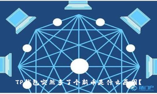 TP钱包突然多了个新币是什么原因？