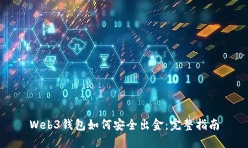 Web3钱包如何安全出金：完整指南