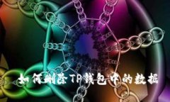  如何删除TP钱包中的数据