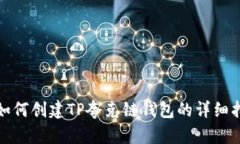 : 如何创建TP夸克链钱包的