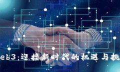 Web3：迎接新时代的机遇与