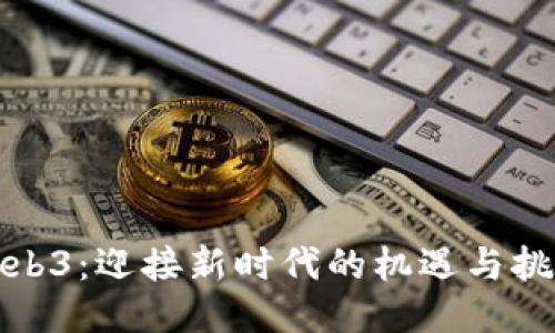 Web3：迎接新时代的机遇与挑战