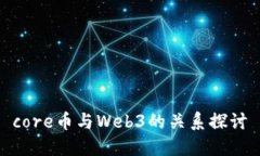 core币与Web3的关系探讨