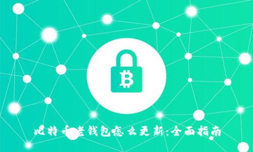 比特币老钱包怎么更新：全面指南