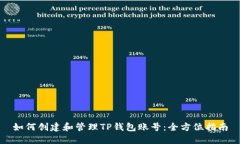 如何创建和管理TP钱包账号
