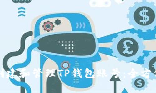 如何创建和管理TP钱包账号：全方位指南