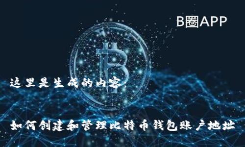 这里是生成的内容：


如何创建和管理比特币钱包账户地址