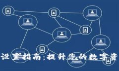TP钱包高级设置指南：提升
