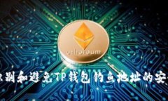 如何识别和避免TP钱包钓鱼