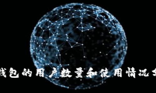TP钱包的用户数量和使用情况分析