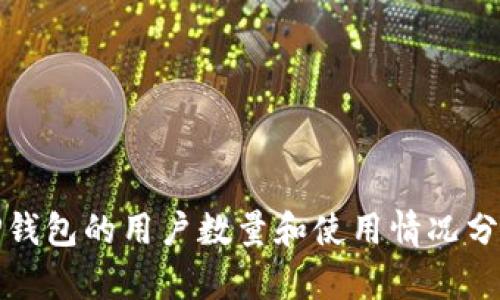 TP钱包的用户数量和使用情况分析