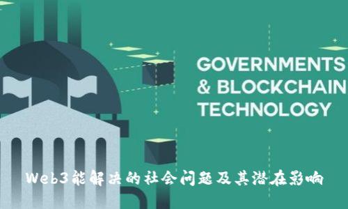 Web3能解决的社会问题及其潜在影响