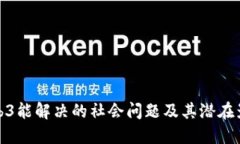 Web3能解决的社会问题及其