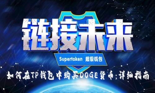 如何在TP钱包中购买DOGE货币：详细指南