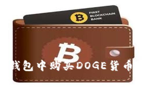如何在TP钱包中购买DOGE货币：详细指南