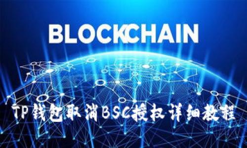 TP钱包取消BSC授权详细教程