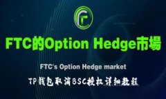 TP钱包取消BSC授权详细教程
