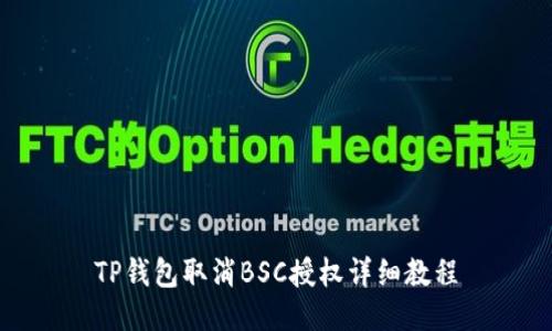 TP钱包取消BSC授权详细教程