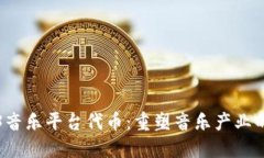Web3音乐平台代币：重塑音
