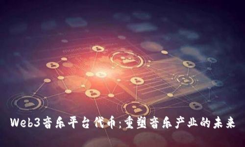 Web3音乐平台代币：重塑音乐产业的未来