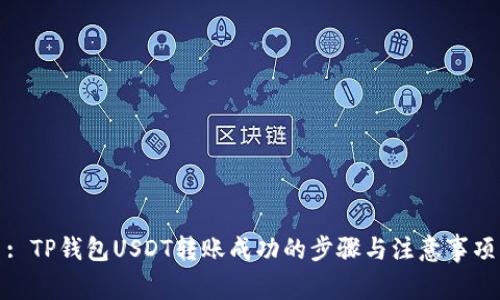 : TP钱包USDT转账成功的步骤与注意事项