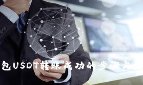 : TP钱包USDT转账成功的步骤与注意事项