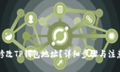 如何修改TP钱包地址？详细