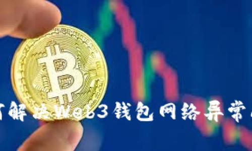 如何解决Web3钱包网络异常问题