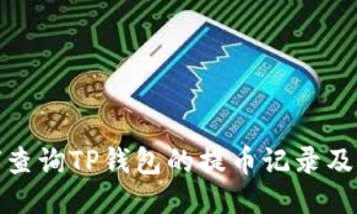 : 如何查询TP钱包的提币记录及其去向