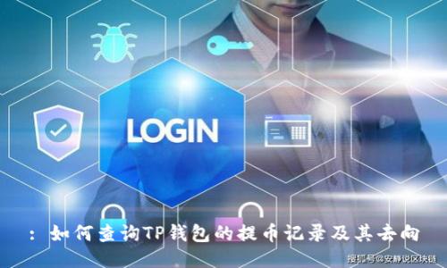 : 如何查询TP钱包的提币记录及其去向