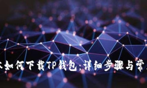 苹果笔记本如何下载TP钱包：详细步骤与常见问题解答