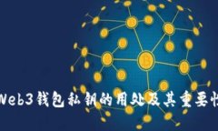 Web3钱包私钥的用处及其重