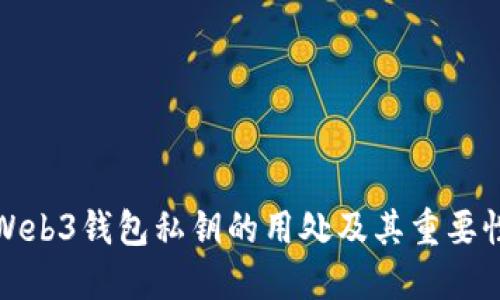 Web3钱包私钥的用处及其重要性