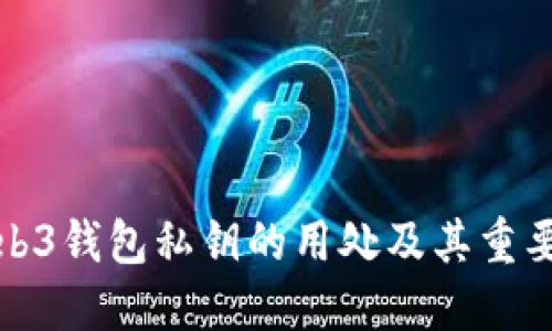Web3钱包私钥的用处及其重要性