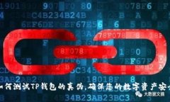 如何测试TP钱包的真伪，确